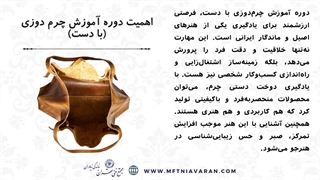 مشخصات دوره آموزش چرم دوزی با دست (سرفصل ها و پیش نیازها)