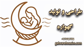 ساخت گهواره نوزاد در کارگاه گهواره نسیم | از چوب تا آرامش نوزاد 