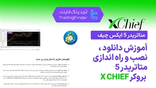 دانلود متاتریدر 5 بروکر ایکس چیف (Xchief) - [تریدینگ فایندر]