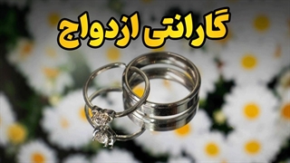 گارانتی ازدواج؛ بدون ریسک عاشق شو!