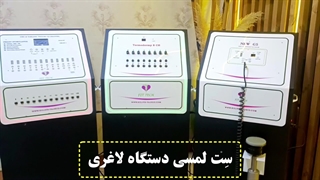 ست لاغری لمسی