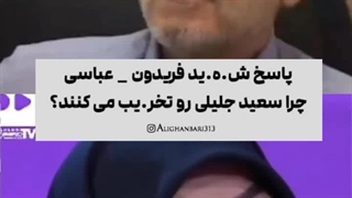 پاسخ شهید فریدون عباسی به چرایی تخریب سعید جلیلی در دولت