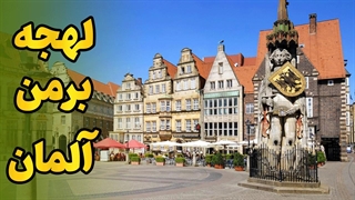 با لهجه برمن آلمان بدرخش! زبان را واقعی‌تر تجربه کن!