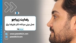 عمل بینی مردانه دکتر علیرضا برق - پزشک 24