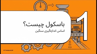 باسکول؛ انتخاب مطمئن برای توزین سنگین و دقیق