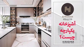 می‌دونی چجوری یه آشپزخانه یکپارچه شیک و کاربردی طراحی کنی؟