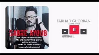 فرهاد قربانی صبر ایوب