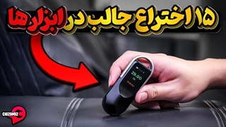 با 15 اختراع جدید در ابزارها آشنا شویم