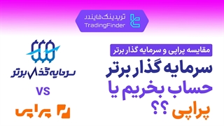 مقایسه پراپ فرم پراپی (Propiy) و سرمایه گذار برتر (Sarmaye Gozare Bartar) - تریدینگ فایندر