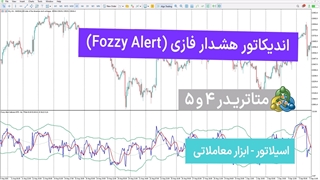 اندیکاتور هشدار فازی (Fozzy Alert) متاتریدر 4/5 - رایگان [تریدینگ فایندر]