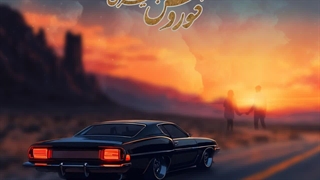 دانلود آهنگ کوروش بیژنی عشق خاص