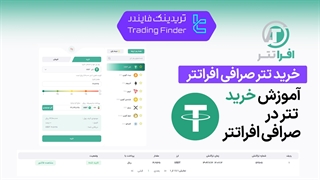 خرید تتر صرافی افراتتر (Afratether) - آموزش کامل - [تریدینگ فایندر]