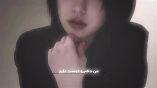 -ⁱ ˡᵒᵛᵉ ʰᵉʳ'ادیت‌خودم-