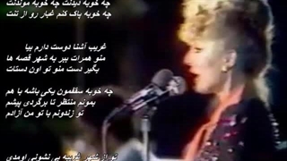 Googoosh - Gharibe Ashena / بانو گوگوش - غریب آشنا