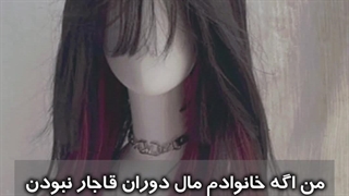 من اگه خانوادم مال دوران قاجار نبودن