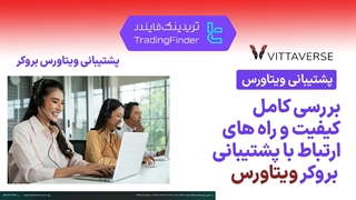 پشتیبانی بروکر ویتاورس (Vittaverse) - تریدینگ فایندر
