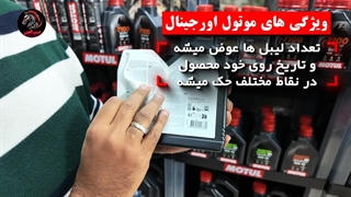 تشخیص روغن موتول فیک از اورجینال | بررسی واقعی Motul 5100 و 7100 (اسب آهنی)