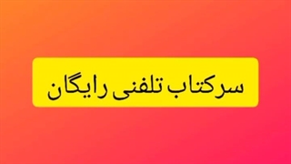 سرکتاب تلفنی رایگان*
