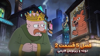 انیمیشن طلسم شدگان Disenchantment | فصل 5 قسمت 2 - دوبله و زیرنویس فارسی - بدون سانسور