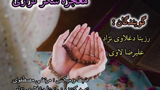 رزیتا دغلاوی نژاد و علیرضا لاوی (معجزه شکرگذاری)