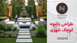 چجوری یک باغچه کوچک شهری در فضای کم طراحی کنیم؟