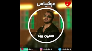 آهنگ جدید عرشیاس - همین بود
