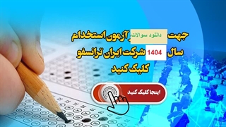 سوالات آزمون استخدامی ایران ترانسفو 1404