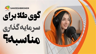 آیا گوی طلا برای سرمایه گذاری خوب است؟ بررسی خرید و قیمت گوی طلا