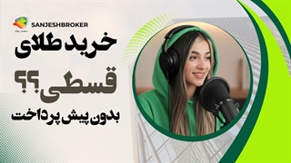 خرید طلای قسطی؛ شرایط، روش‌ها و حکم شرعی