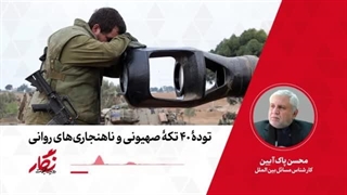 نماپخش رادیو نگار  ۵۰. توده ۴۰ تکه صهیونی و ناهنجاری‌های روانی