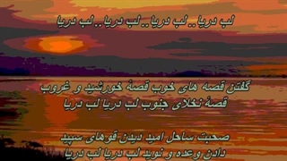 Ramesh - Labe Darya / بانو رامش ـ لب دریا