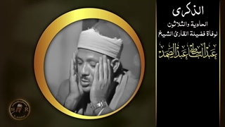 تلاوتی بسیار دلنشین از شیخ عبدالباسط رحمه الله - تلاوة مزلزله تفوق الوصف للشیخ عبد الباسط رحلت عنا