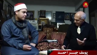 تلاوت موسیقی قرآنی قاری یوسف علی، آخرین فرزند دکتر احمد مصطفی -  تلاوة قرآنیة غنائیة للقارئ یوسف علی، الابن للدکتور أحمد مصطفى