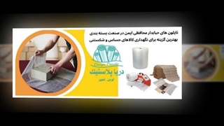 نایلون حبابدار در صنایع شیشه و سرامیک