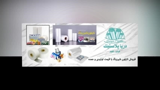 نایلون شیرینگ برای بسته‌بندی حرفه‌ای کالا