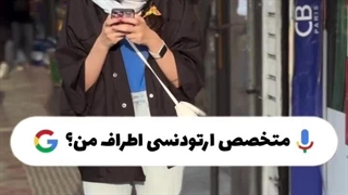 دنبال بهترین ارتودنتیست برای دندوناتی؟؟؟