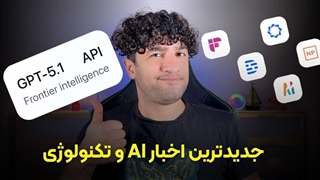 جدیدترین اخبار هوش مصنوعی و تکنولوژی در هفته سوم آبان ۱۴۰۴