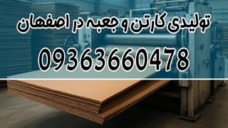 بهترین کارتن سازی در اصفهان 09363660478 | اماده سفارشات