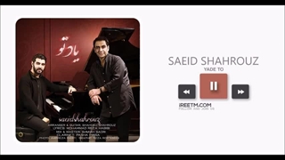 سعید شهروز یاد تو