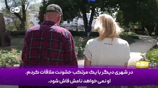 در آلمان، هر ۴ دقیقه یک زن از طرف شریک فعلی یا سابقش خشونت را تجربه می‌کند