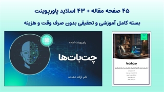 پکیج آماده چت‌بات‌ها | مقاله و پاورپوینت قابل ویرایش