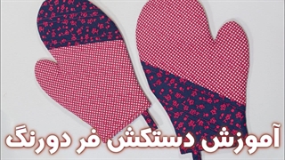 آموزش دوخت دستکش آشپزخانه - با نیم متر پارچه دستکش فر بدوز