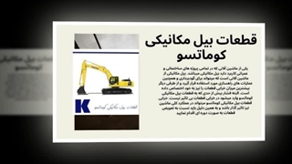 مزیت خرید قطعات بیل مکانیکی کوماتسو اصل