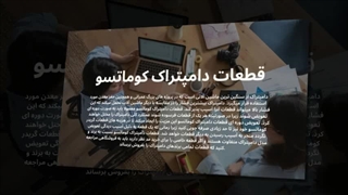 مزیت استفاده از قطعات تخصصی دامپتراک کوماتسو