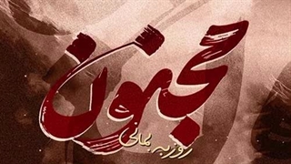 روزبه بمانی مجنون