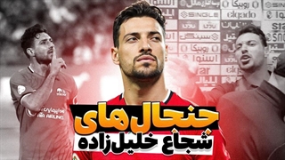 جنجال های شجاع خلیل زاده در سال های اخیر!