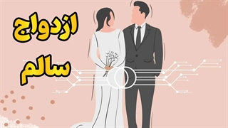 راز زوج‌های خوشبخت | روانشناسی ازدواج سالم از نگاه علم