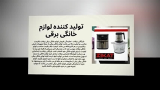 کیفیت و طراحی تولید کننده لوازم خانگی برقی با بهره‌گیری از متخصصان ایرانی