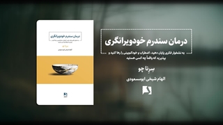 درمان سندرم خودویرانگری