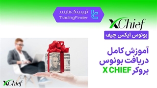 بونوس ایکس چیف (فارکس چیف) - تریدینگ فایندر